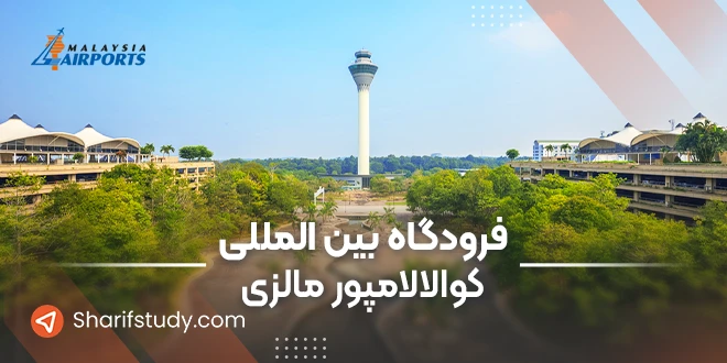 فرودگاه بین المللی کوالالامپور مالزی