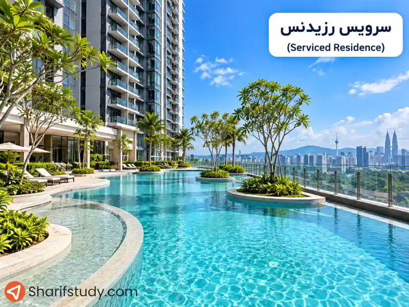 سرویس رزیدنس (Serviced Residence)؛ خانه های مالزی