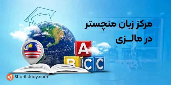 کالج زبان منچستر مالزی