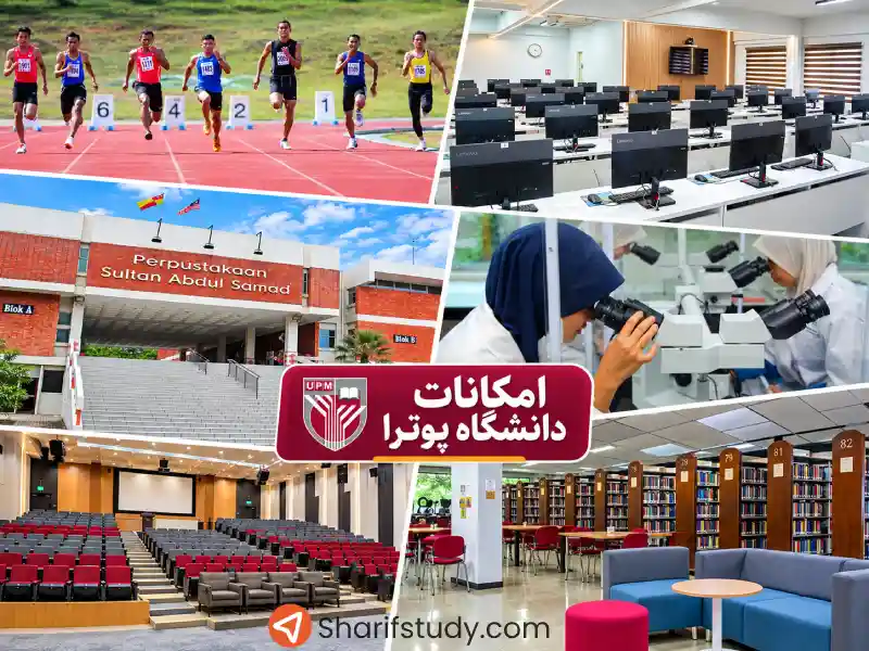 امکانات دانشگاه UPM