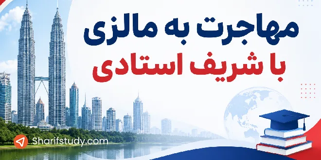 مراحل مهاجرت مالزی با شریف استادی