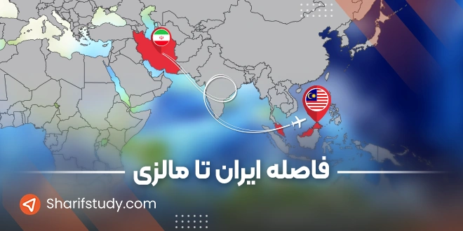 فاصله تهران تا مالزی