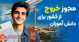 مجوز خروج از کشور برای دانش آموزان