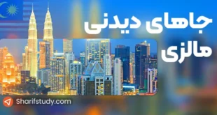 جاهای دیدنی مالزی