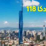 برج مردکا 118 مالزی