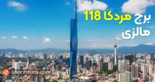 برج مردکا 118 مالزی