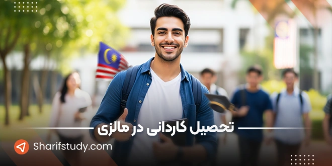تحصیل کاردانی در مالزی
