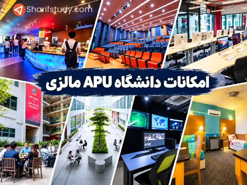 امکانات و خدمات دانشگاه APU مالزی