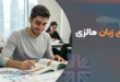 ویزای زبان مالزی