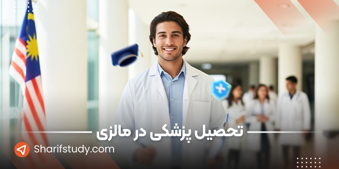 تحصیل پزشکی در مالزی