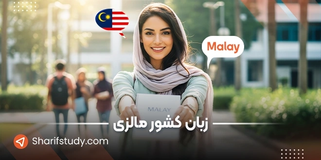 زبان مردم مالزی