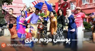 پوشش مردم مالزی