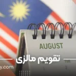 تقویم مالزی 2025