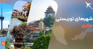 شهرهای توریستی مالزی