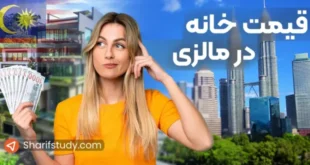 قیمت خانه در مالزی