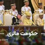 حکومت مالزی