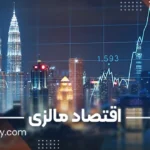 اقتصاد مالزی چگونه است؟