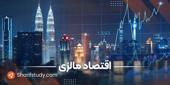 اقتصاد مالزی