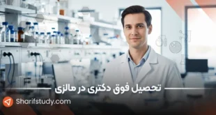 تحصیل فوق دکتری در مالزی