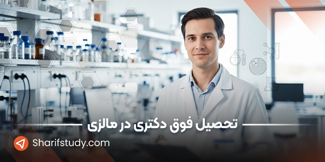 تحصیل فوق دکتری در مالزی