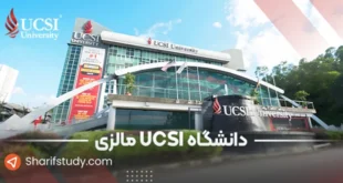 دانشگاه ucsi مالزی