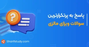 سؤالات پرتکرار ویزا برای کشور مالزی