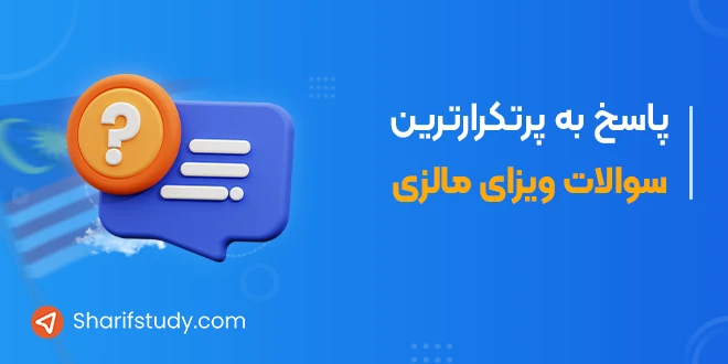 سؤالات پرتکرار ویزا برای کشور مالزی