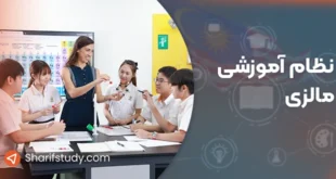 نظام آموزشی مالزی