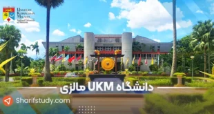 دانشگاه ukm مالزی