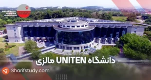 دانشگاه یونیتن مالزی