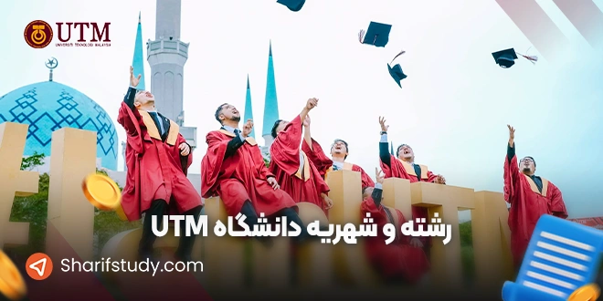 شهریه و هزینه دانشگاه utm مالزی