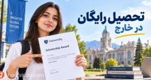 تحصیل رایگان در خارج