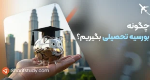 چگونه بورسیه تحصیلی بگیریم؟