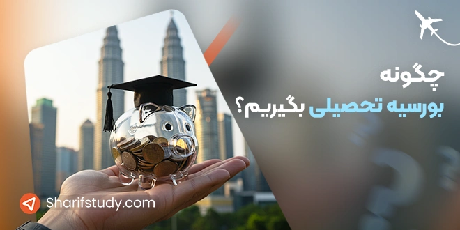 چگونه بورسیه تحصیلی بگیریم؟