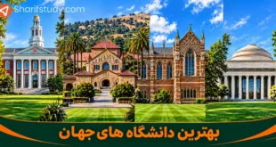 بهترین دانشگاه های جهان