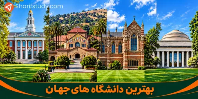 بهترین دانشگاه های جهان