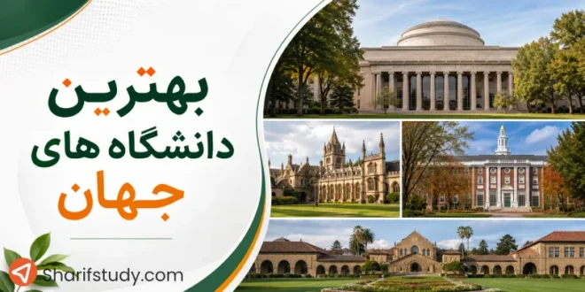 بهترین دانشگاه های جهان