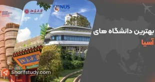 بهترین دانشگاه های آسیا