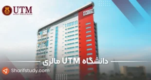 دانشگاه utm مالزی