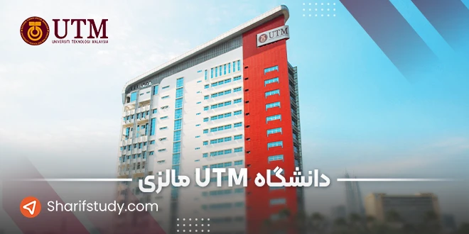 دانشگاه utm مالزی