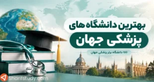 100 دانشگاه برتر پزشکی جهان