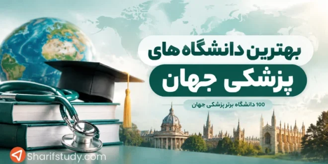 100 دانشگاه برتر پزشکی جهان