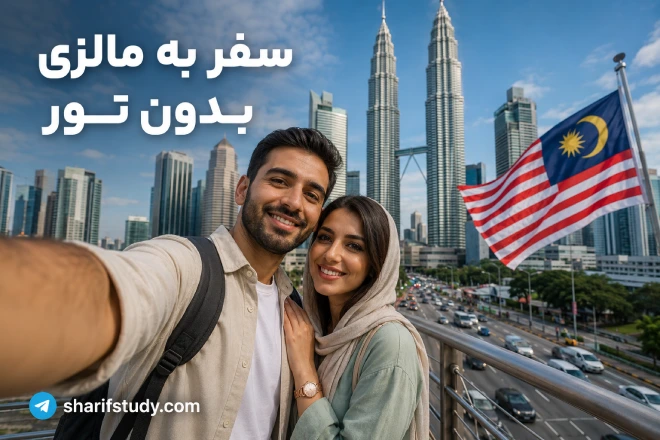 سفر به مالزی بدون تور