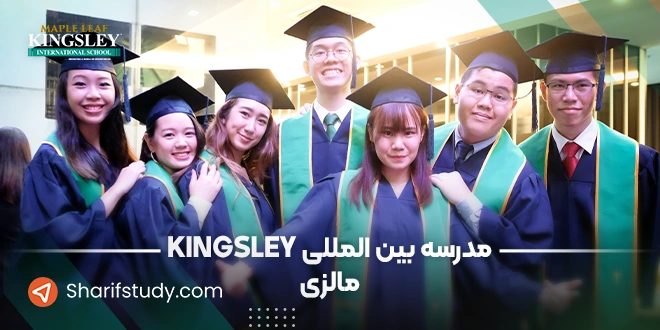 مدرسه کینگزلی
