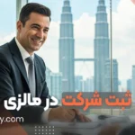 ثبت شرکت در مالزی