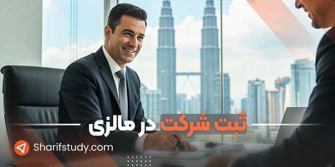 ثبت شرکت در مالزی