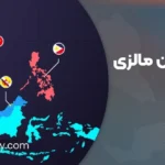 همسایگان مالزی