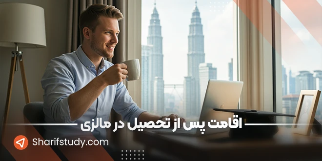 اقامت پس از تحصیل در مالزی