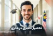تحصیل دکتری در مالزی 2026