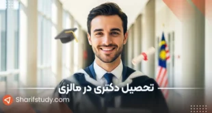 تحصیل دکتری در مالزی